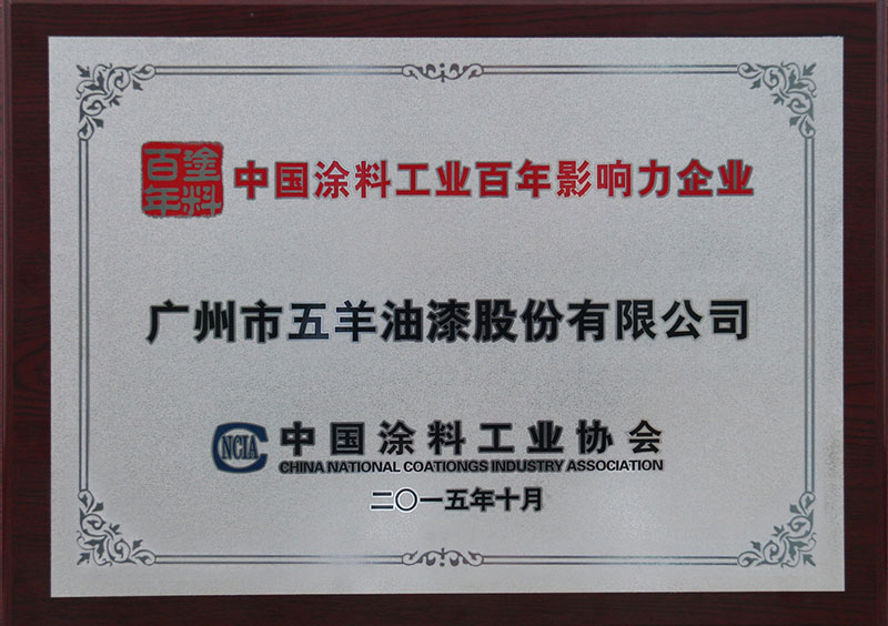 中国涂料绿巨人在线观看视频百年影响力企业